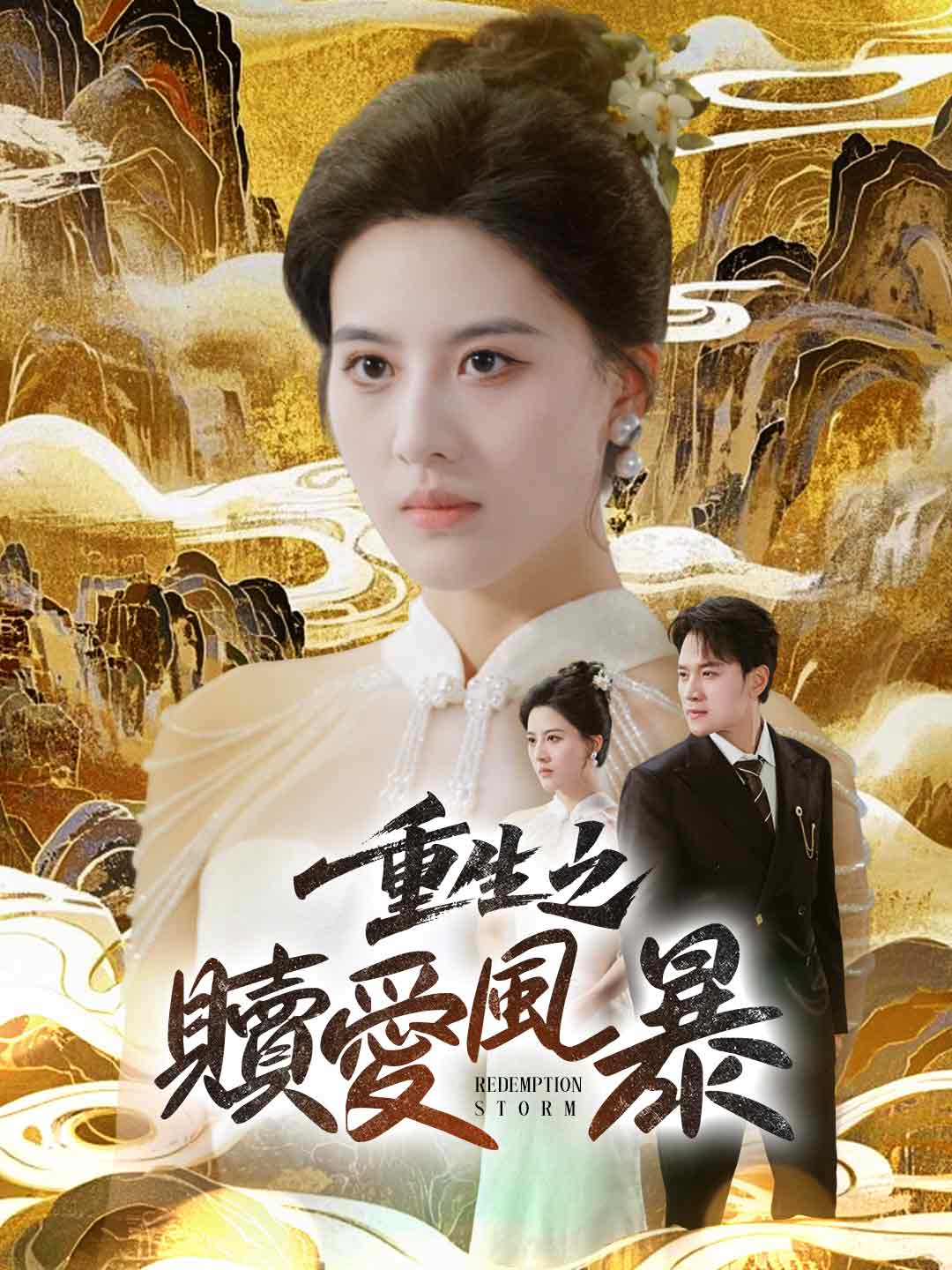 重生之贖愛風暴