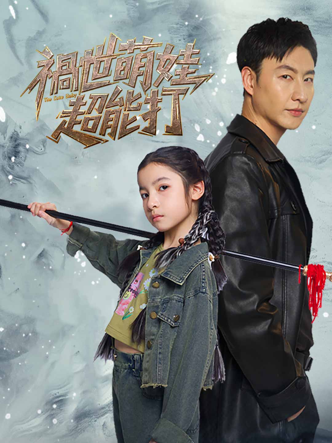 禍世萌娃超能打