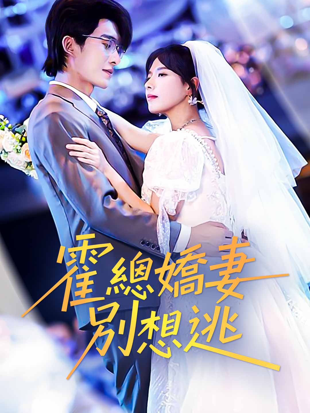 霍總嬌妻別想逃