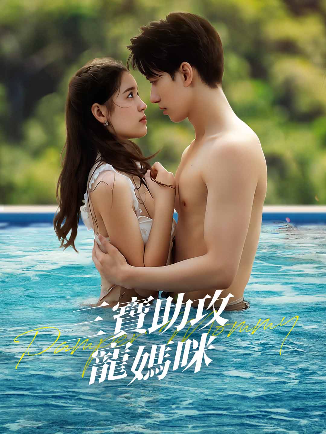 三寶助攻寵媽咪