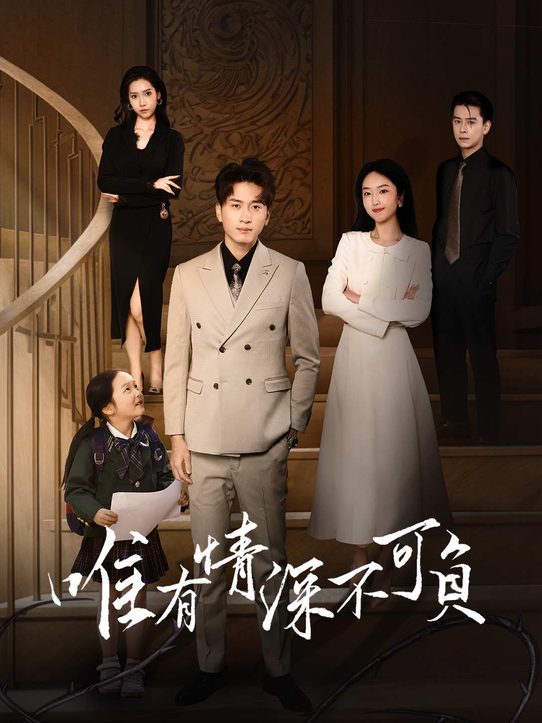 唯有情深不可負