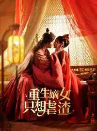 重生嫡女只想虐渣