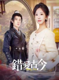 錯愛古今