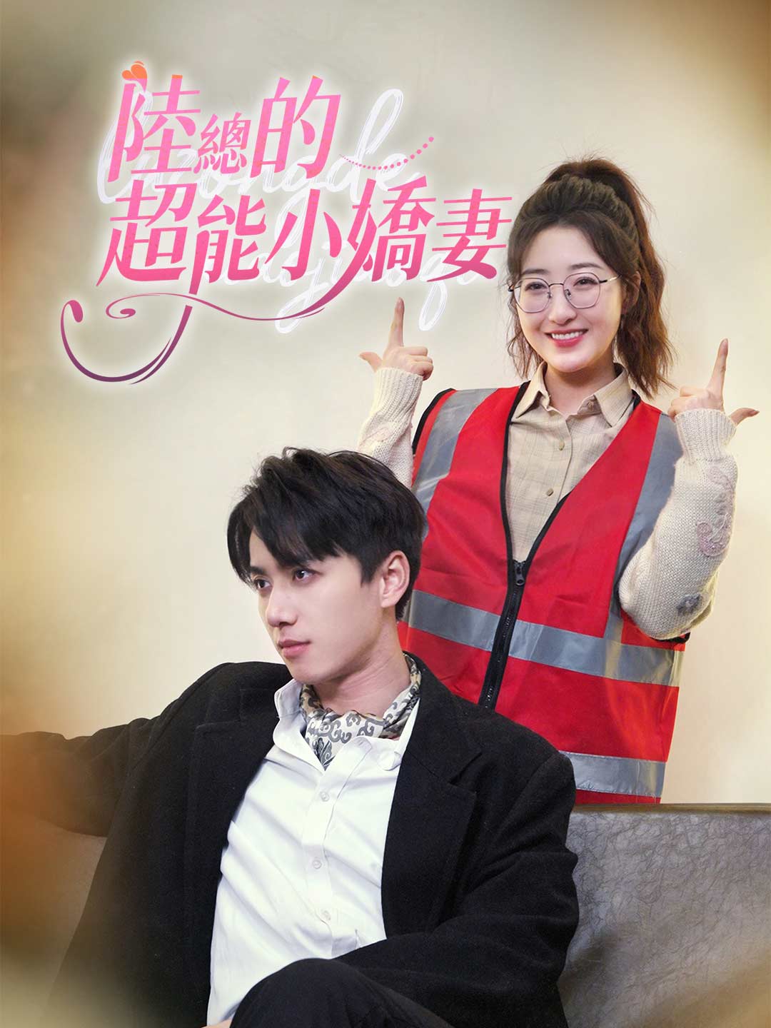 陸總的超能小嬌妻