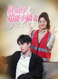 陸總的超能小嬌妻