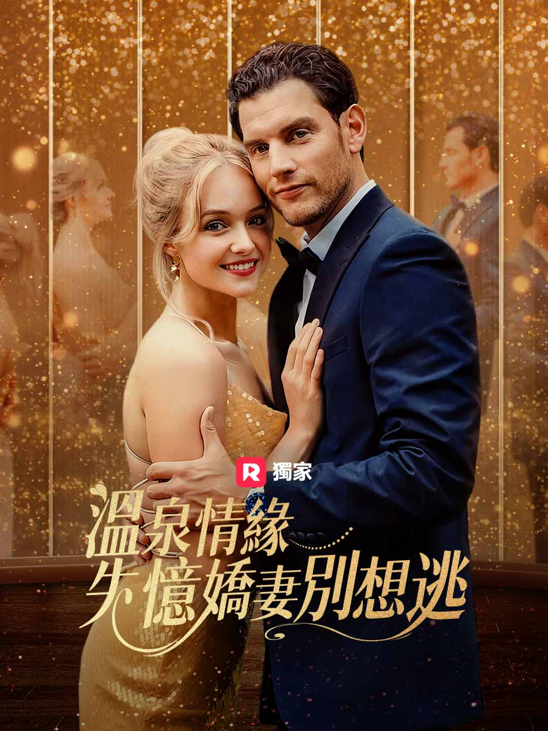 溫泉情緣：失憶嬌妻別想逃