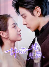 許你一場悲歡