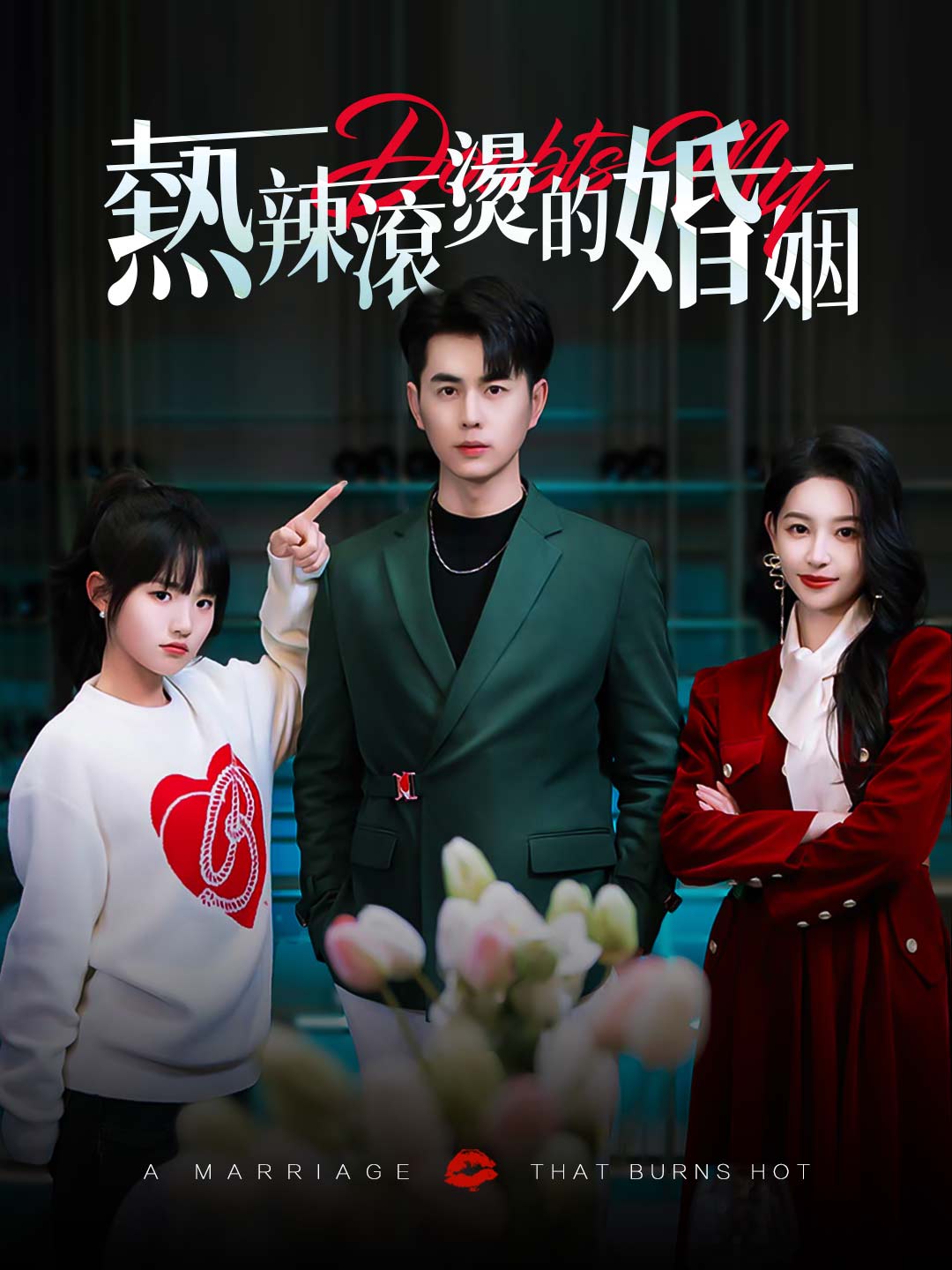 熱辣滾燙的婚姻