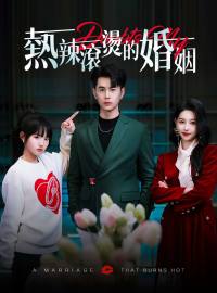 熱辣滾燙的婚姻