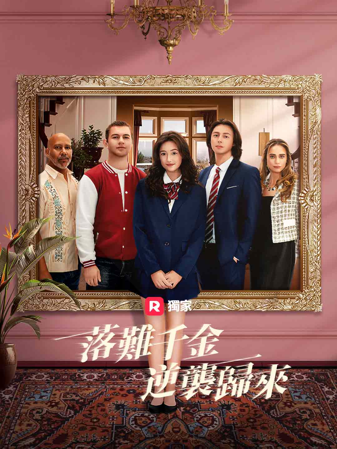 落難千金逆襲歸來