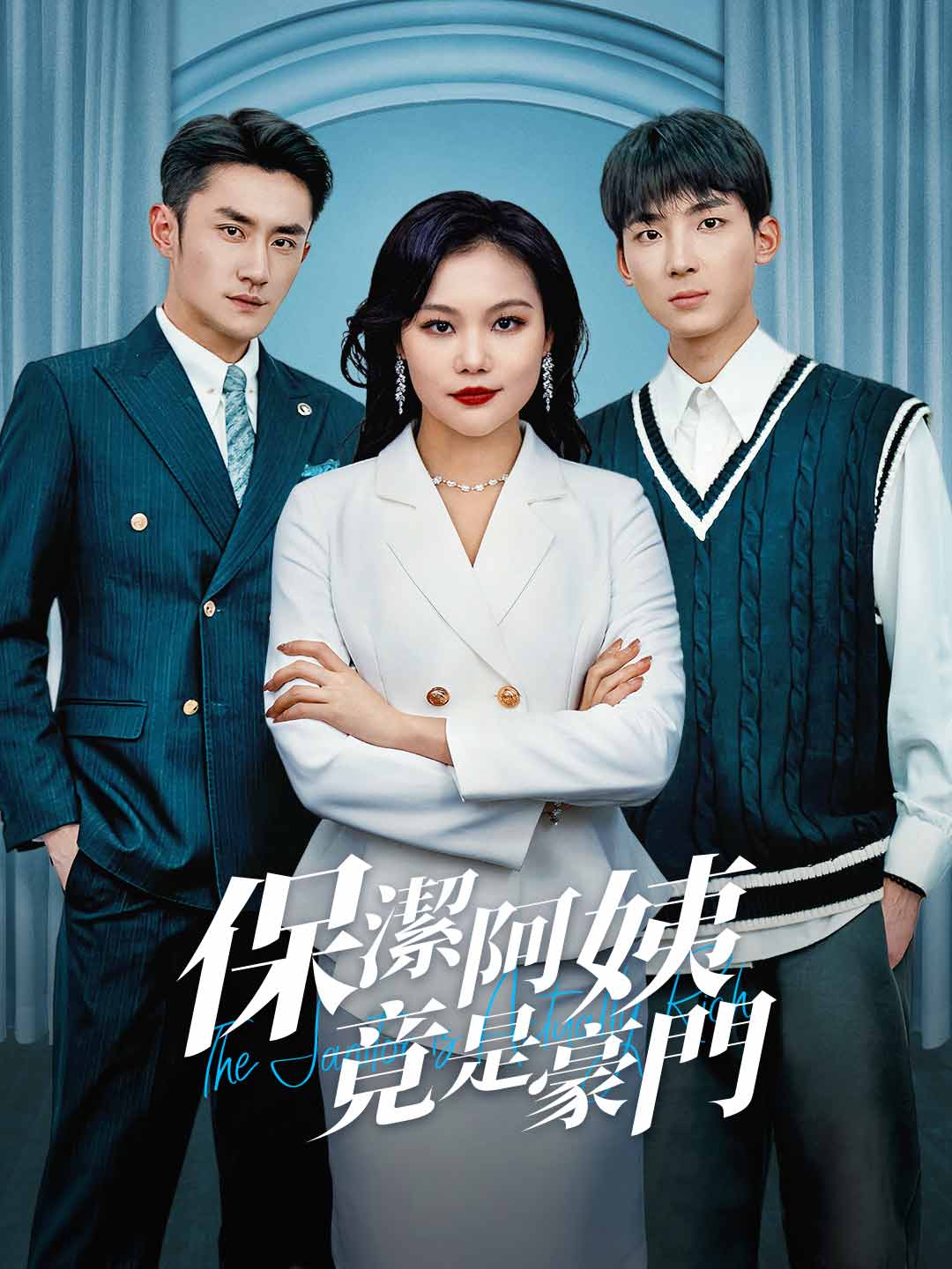 保潔阿姨竟是豪門