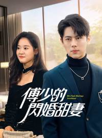 傅少的閃婚甜妻