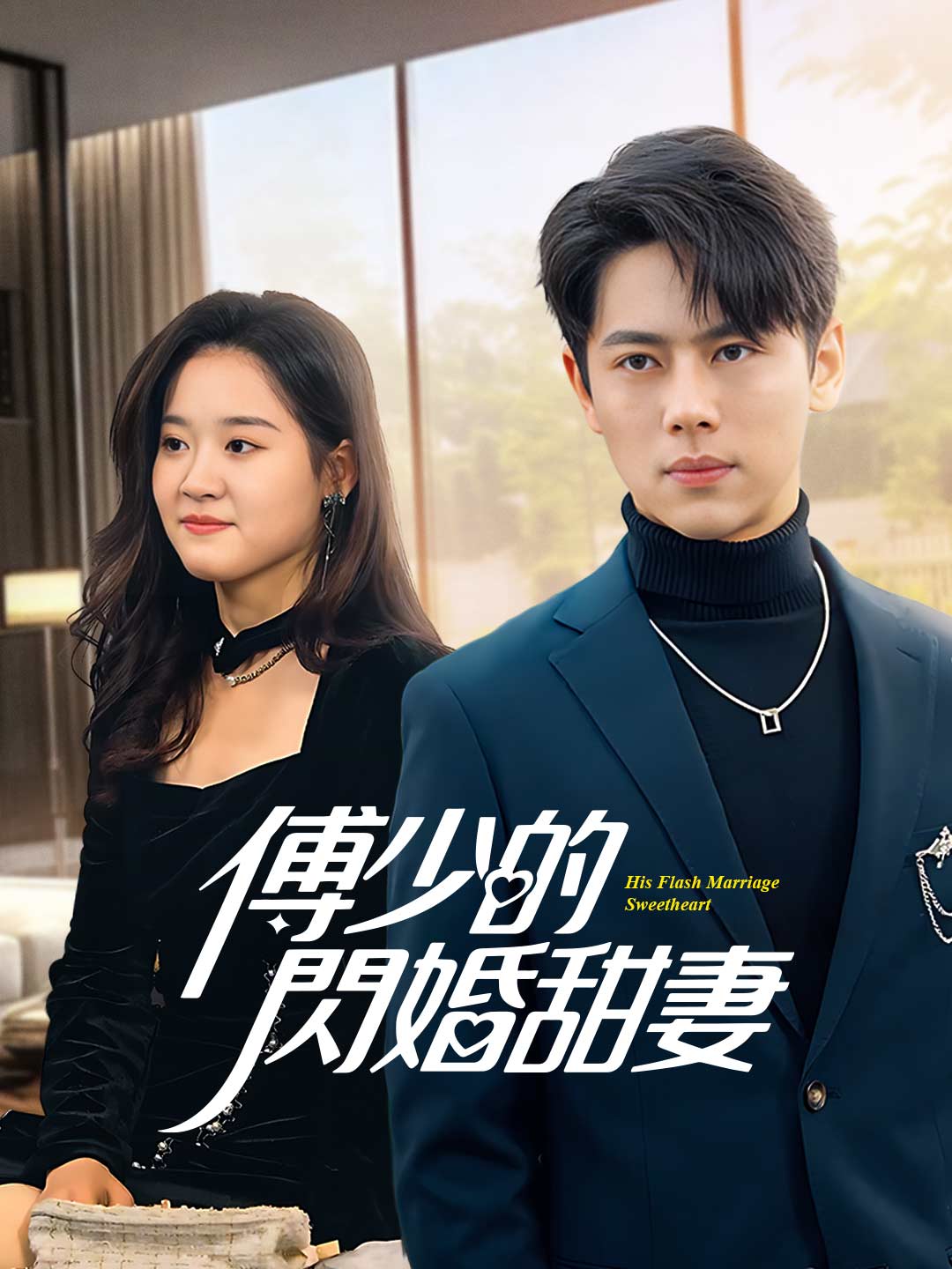 傅少的閃婚甜妻