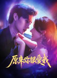 原來你很愛我
