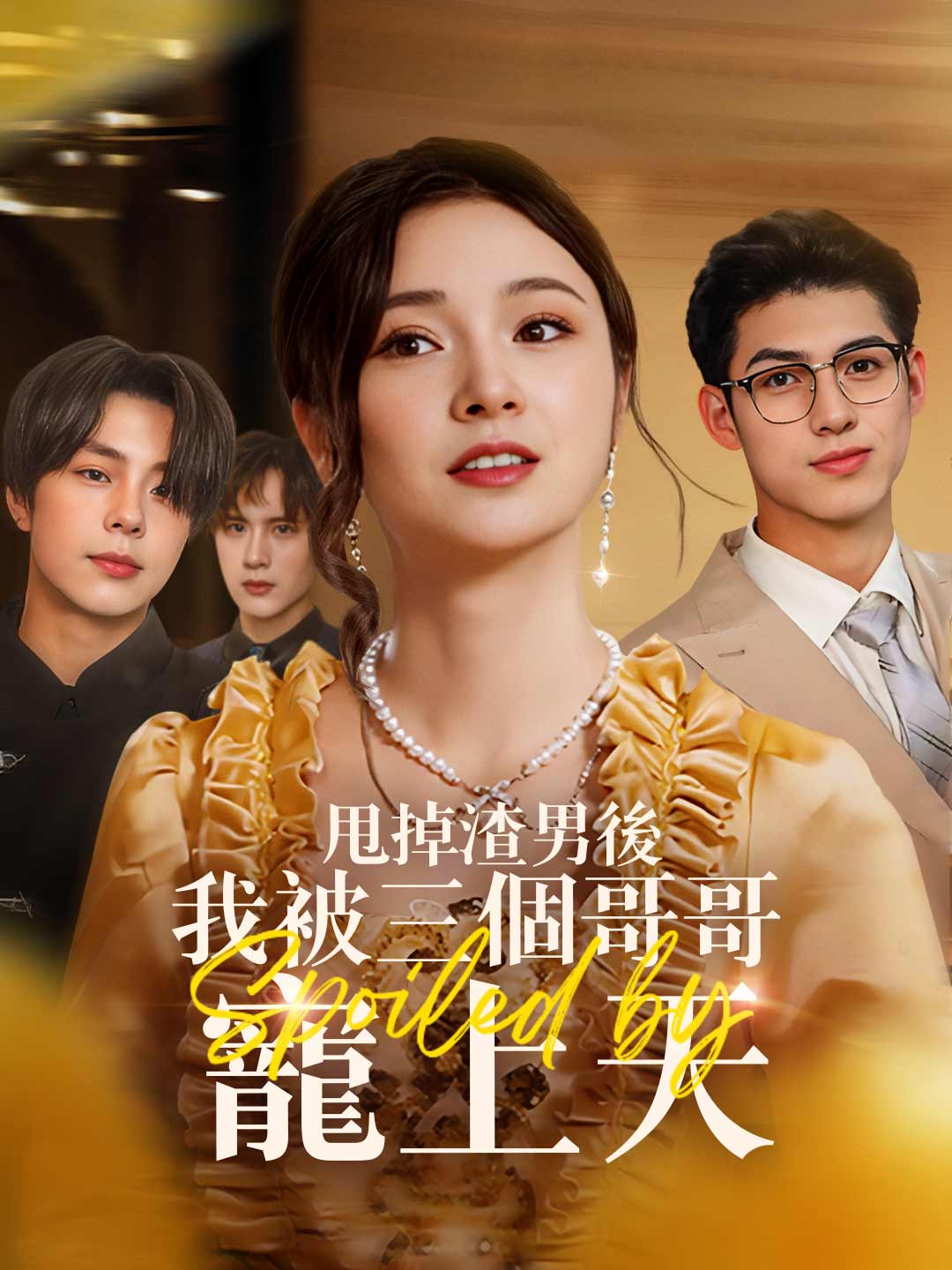 甩掉渣男後我被三個哥哥寵上天