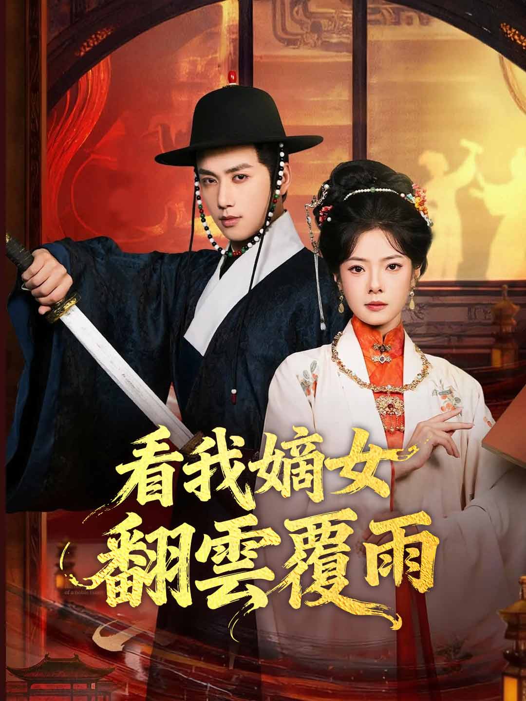 看我嫡女翻雲覆雨