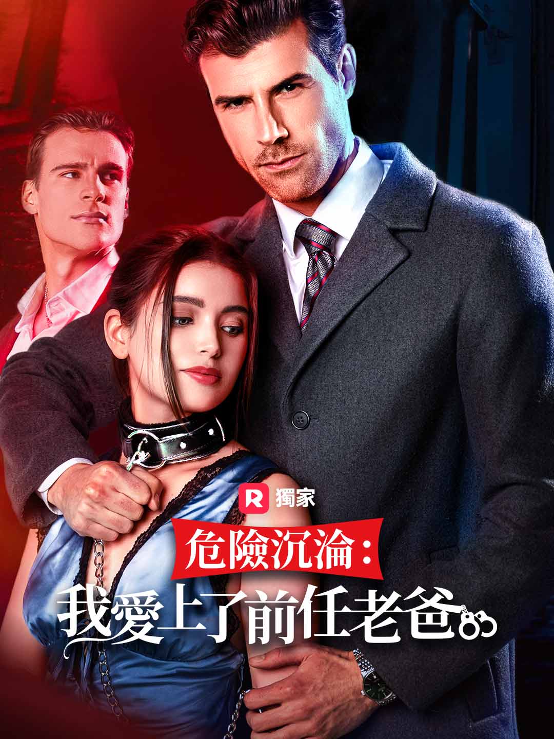 危險沉淪：我愛上前任老爸