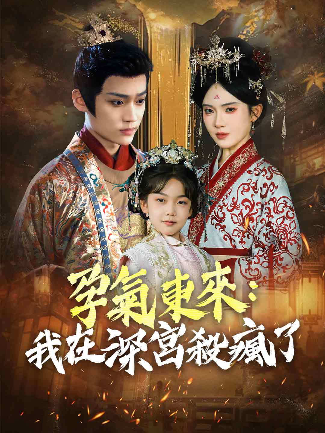 孕氣東來：我在深宮殺瘋了