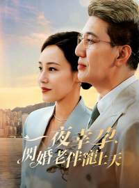 一夜幸孕，閃婚老伴寵上天