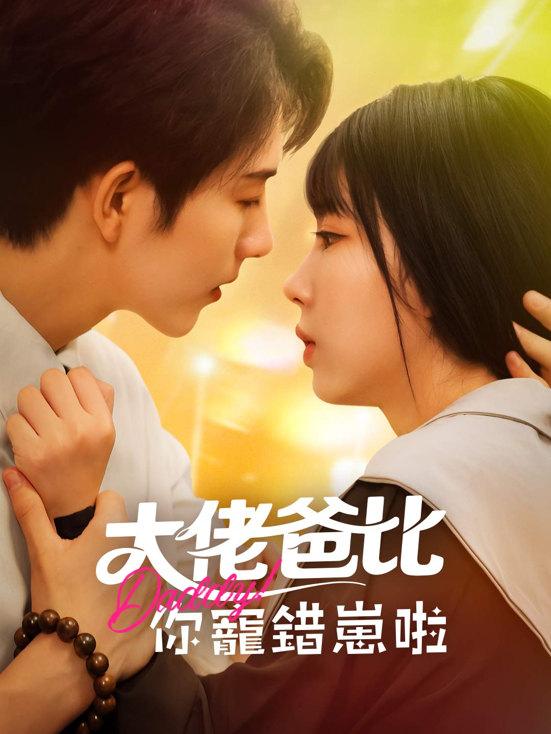 大佬爸比你寵錯崽啦