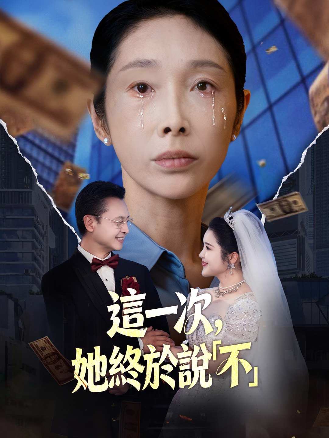 這一次，她終於說「不」