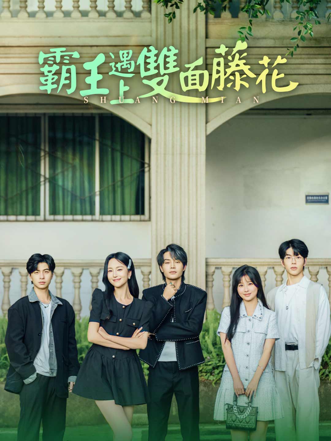 霸王遇上雙面藤花