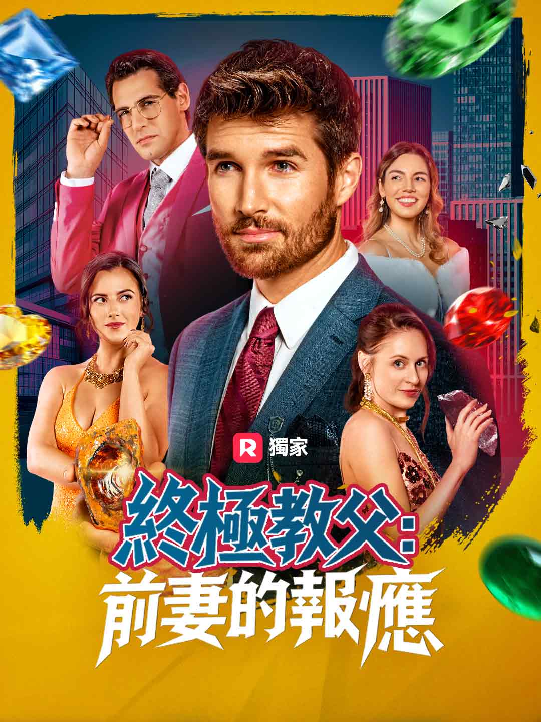 終極教父：前妻的報應