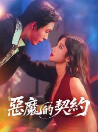 惡魔的契約