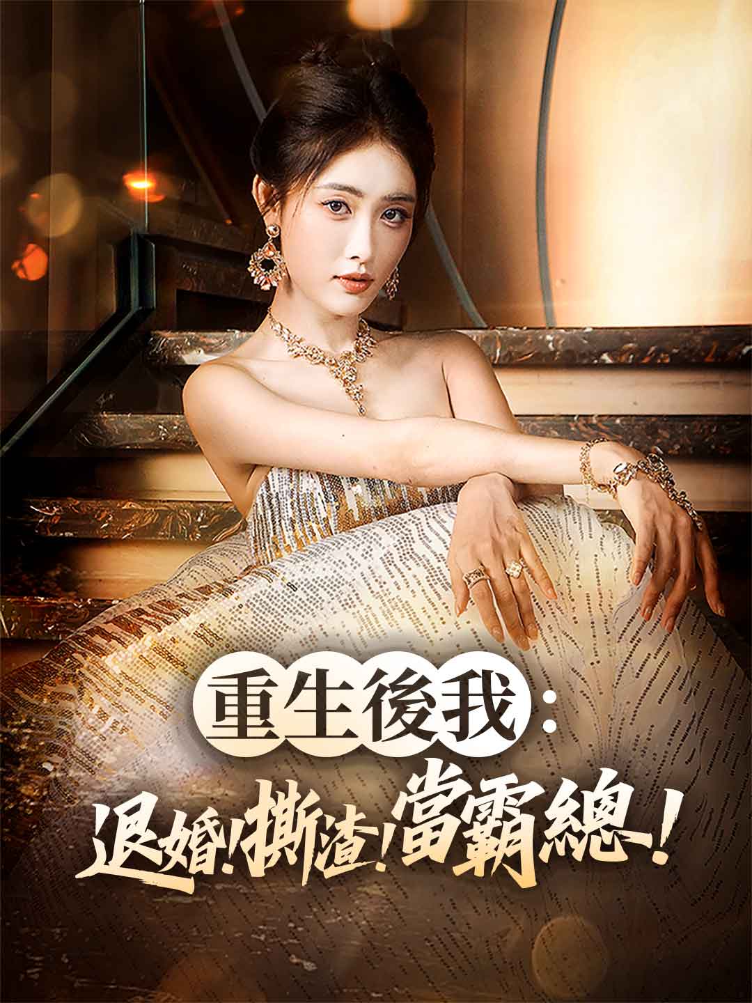 重生後我：退婚！撕渣！當霸總！