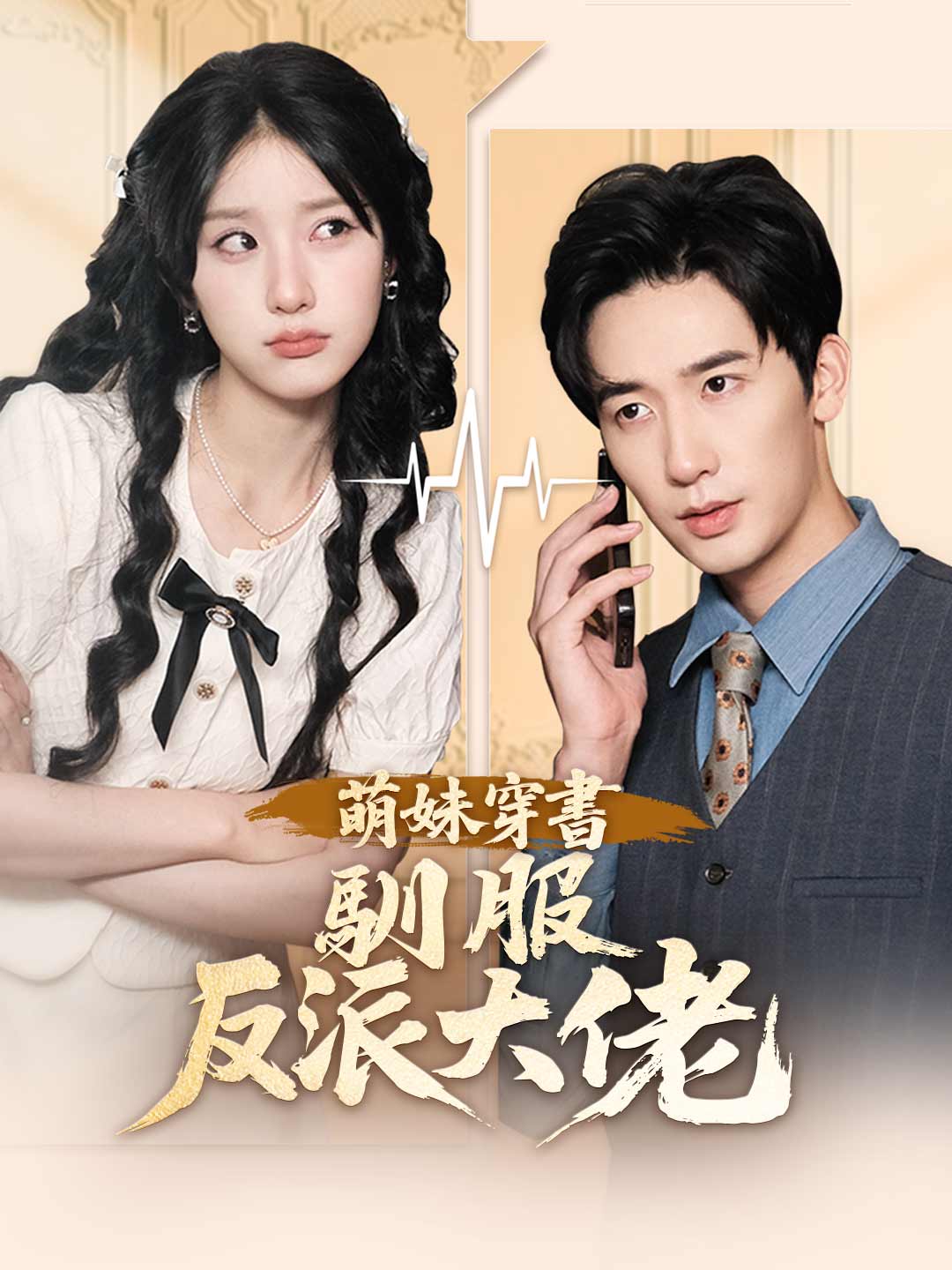 萌妹穿書馴服反派大佬