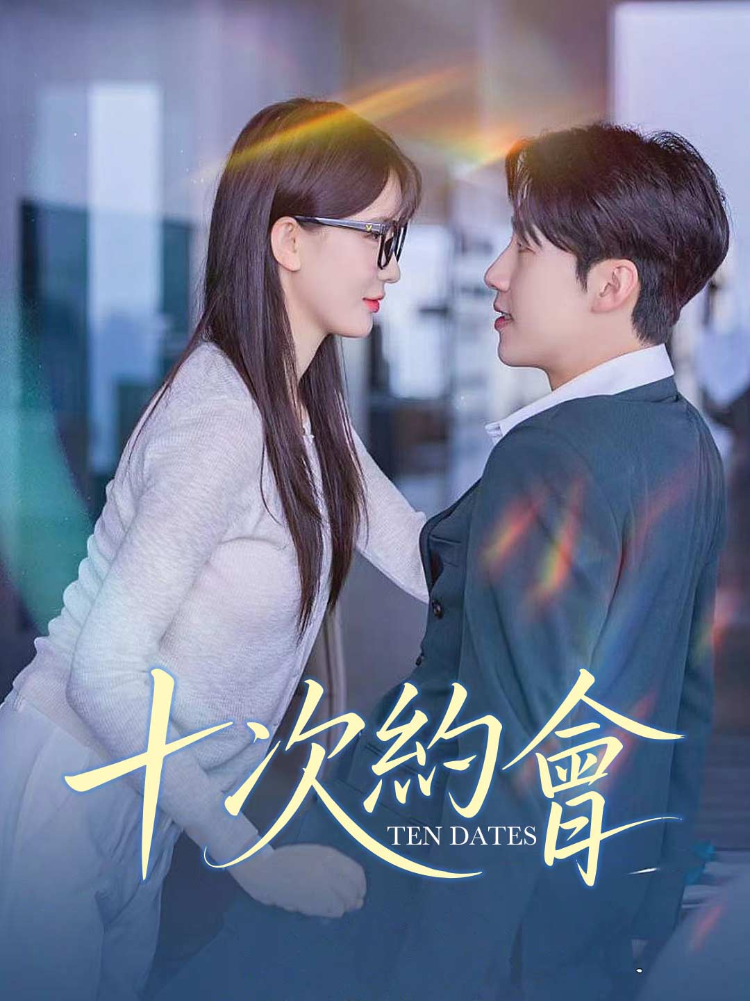 十次約會