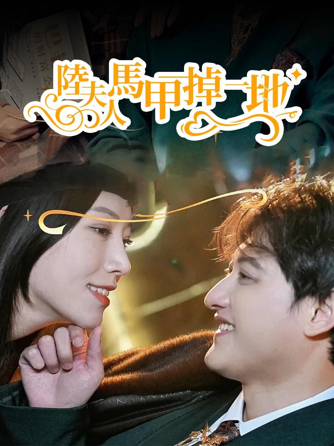 陸夫人馬甲掉一地