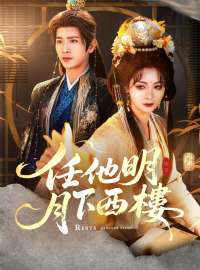 任他明月下西樓