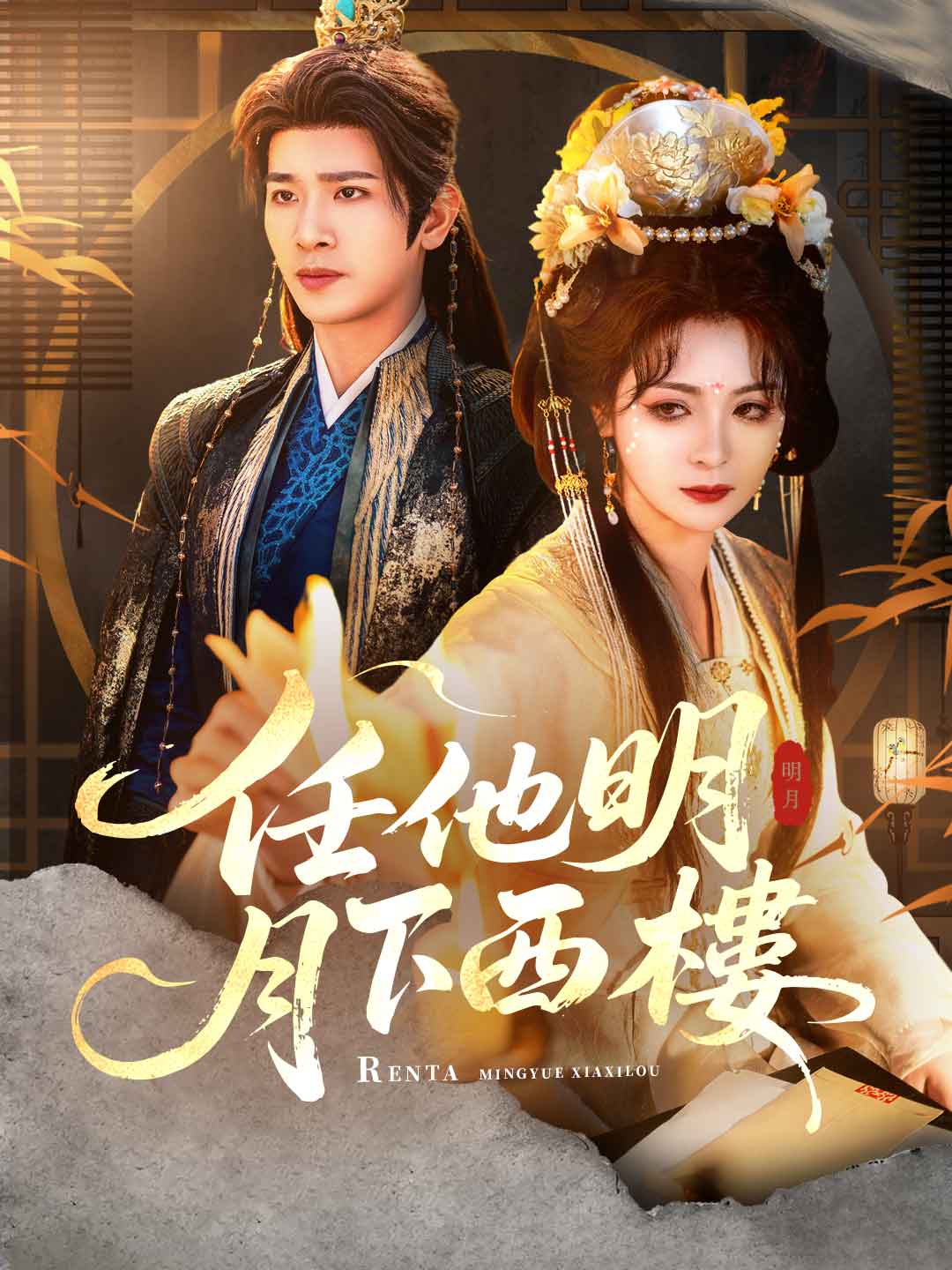 任他明月下西樓