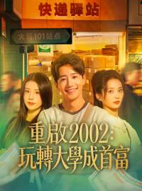 重啟2002：玩轉大學成首富