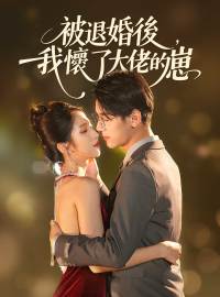 被退婚後，我懷了大佬的崽