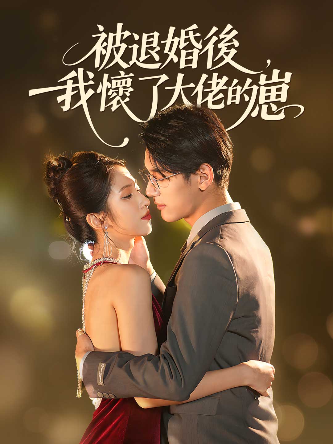 被退婚後，我懷了大佬的崽