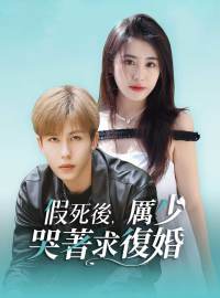 假死後，厲少哭著求復婚