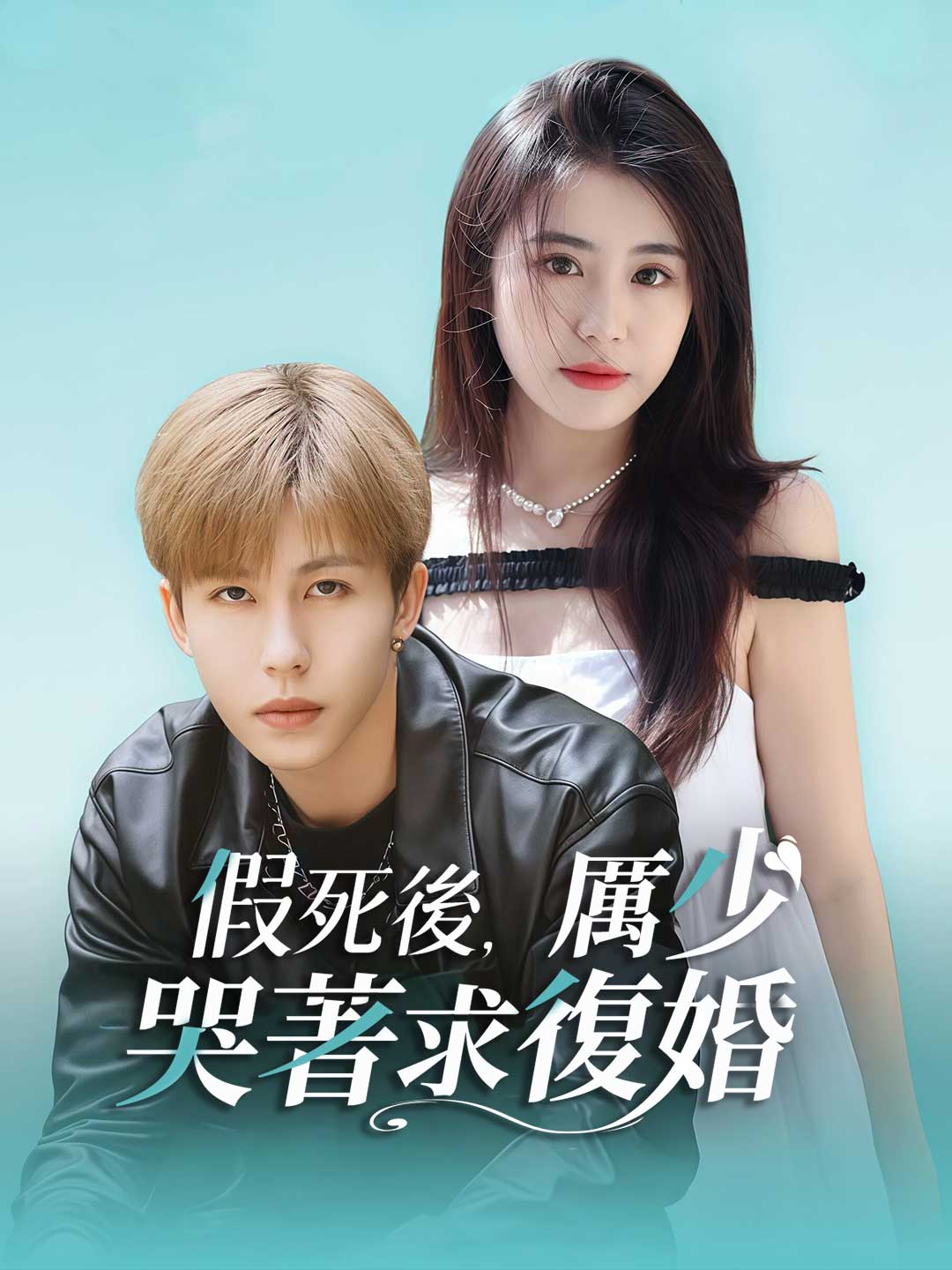 假死後,厲少哭著求復婚