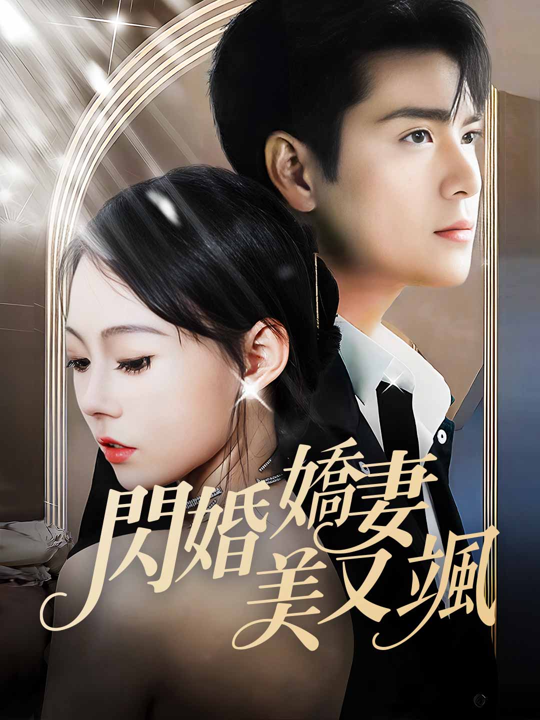 閃婚嬌妻美又颯