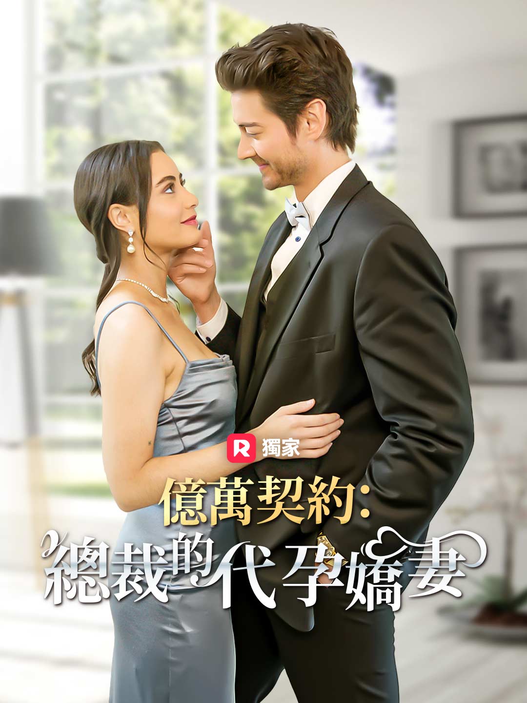 億萬契約：總裁的代孕嬌妻