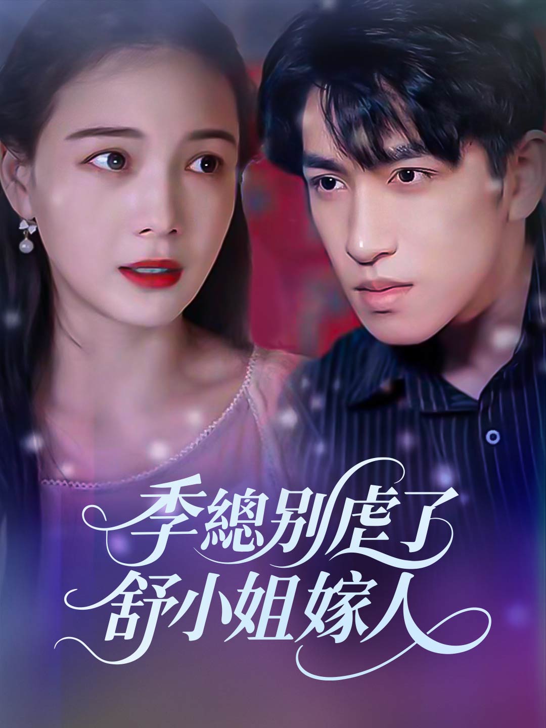 季總別虐了,舒小姐嫁人了