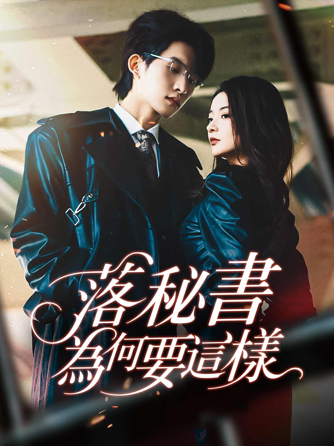 落秘書為何要這樣