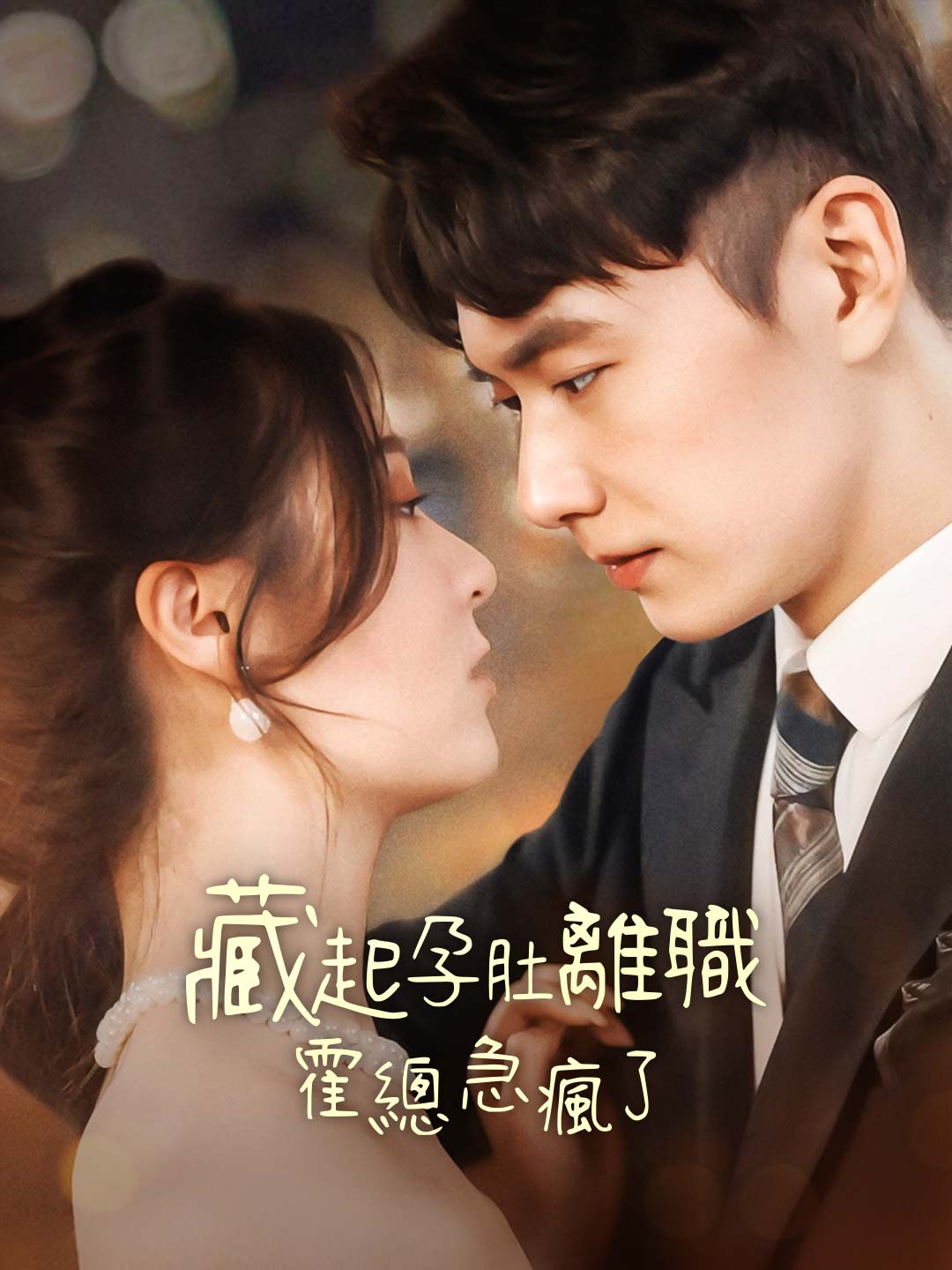 藏起孕肚離職，霍總急瘋了