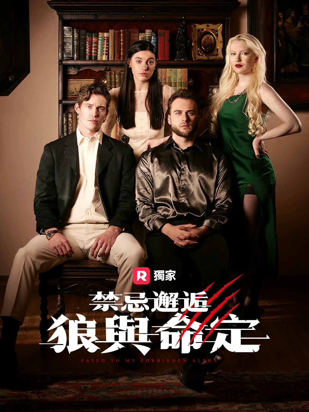 禁忌邂逅:狼與命定