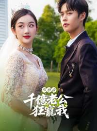 閃婚後，千億老公狂寵我