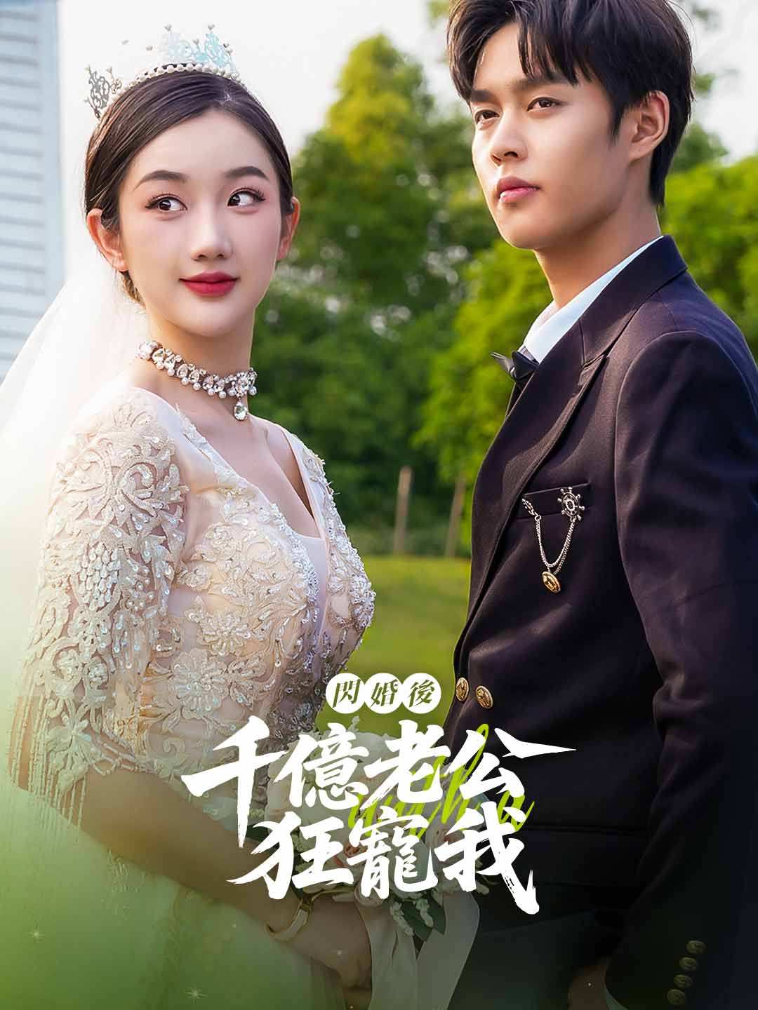 閃婚後，千億老公狂寵我