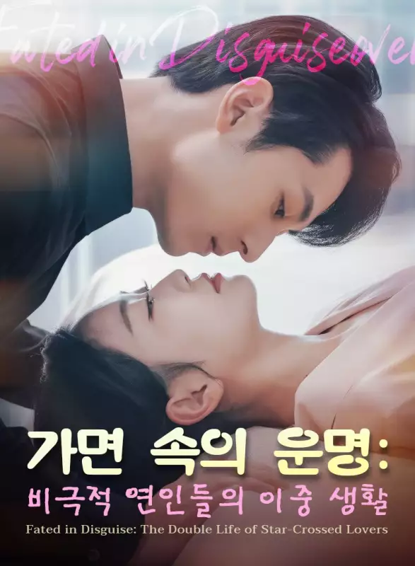  가면 속의 운명: 비극적 연인들의 이중 생활