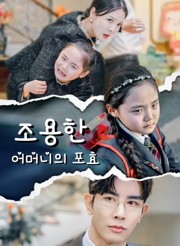 조용한 어머니의 포효