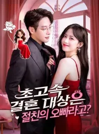 초고속 결혼 대상은 절친의 오빠라고?
